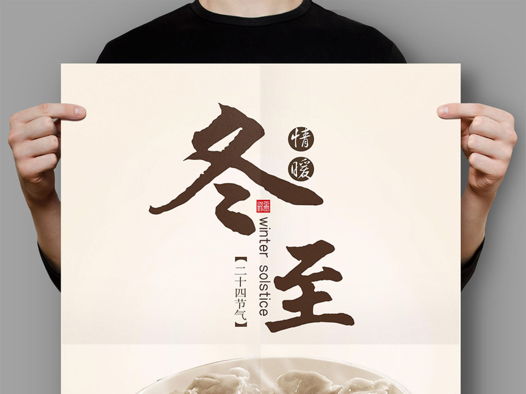 冬至海报冬至饺子海报图片设计素材_高清psd模板下载(19.20MB)_其他节日大全