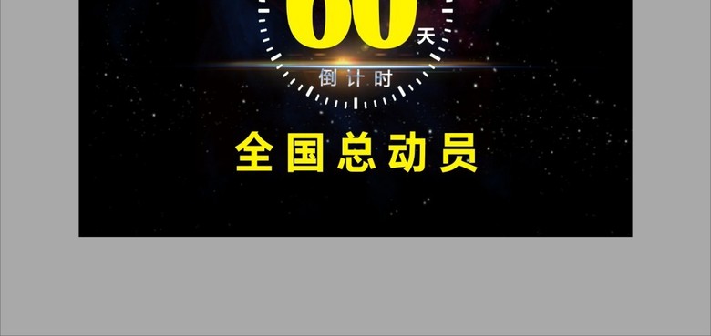 2016黑色决战60天促销海报模板下载(图片编号