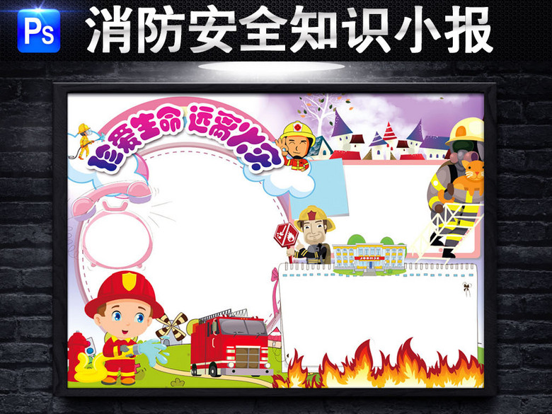 消防安全日小报防火防灾安全教育手抄小报(图