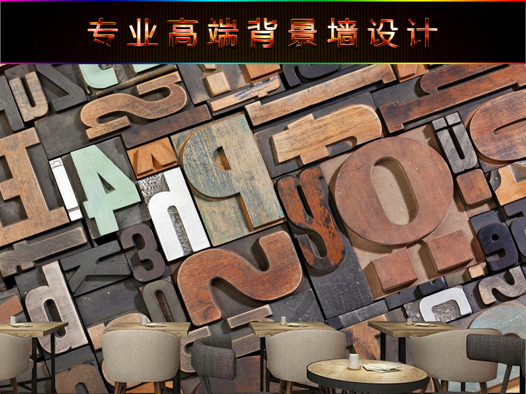 【本作品下载内容为:"3D立体欧式木纹英文字母酒吧咖啡厅背景墙"模板,其他内容仅为参考,如需印刷成实物请先认真校稿,避免造成不必要的经济损失。】 【声明】未经权利人许可,任何人不得随意使用本网站的原创作品(含预览图),否则将按照我国著作权法的相关规定被要求承担最高达50万元人民币的赔偿责任。