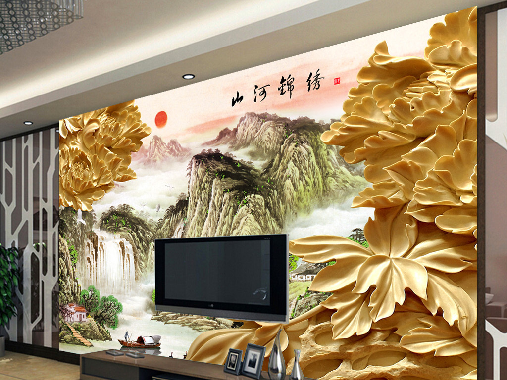 【本作品下载内容为:"木雕牡丹花立体3D山水国画客厅电视背景墙"模板,其他内容仅为参考,如需印刷成实物请先认真校稿,避免造成不必要的经济损失。】 【声明】未经权利人许可,任何人不得随意使用本网站的原创作品(含预览图),否则将按照我国著作权法的相关规定被要求承担最高达50万元人民币的赔偿责任。