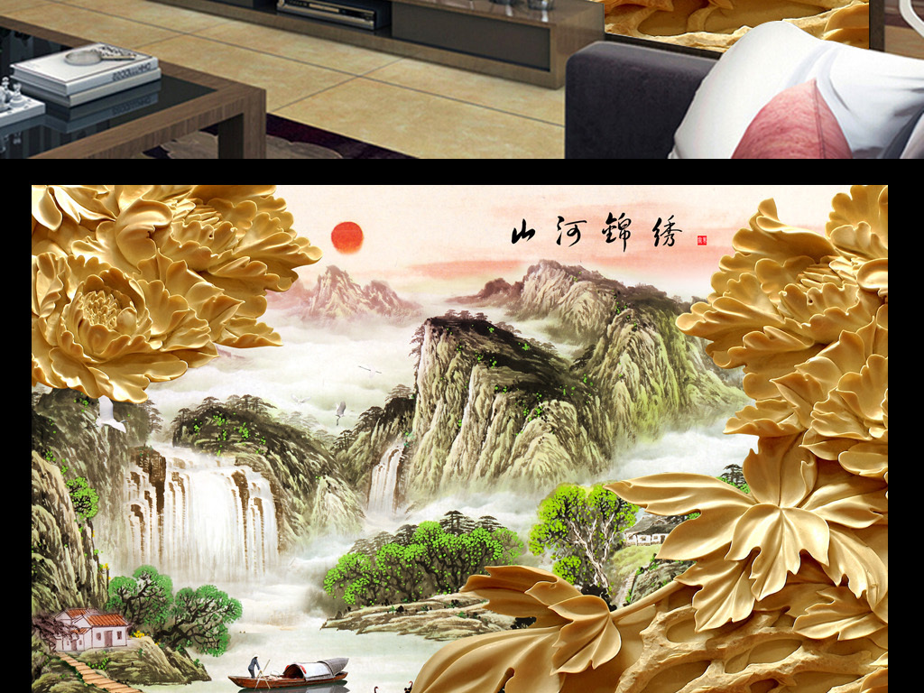 【本作品下载内容为:"木雕牡丹花立体3D山水国画客厅电视背景墙"模板,其他内容仅为参考,如需印刷成实物请先认真校稿,避免造成不必要的经济损失。】 【声明】未经权利人许可,任何人不得随意使用本网站的原创作品(含预览图),否则将按照我国著作权法的相关规定被要求承担最高达50万元人民币的赔偿责任。