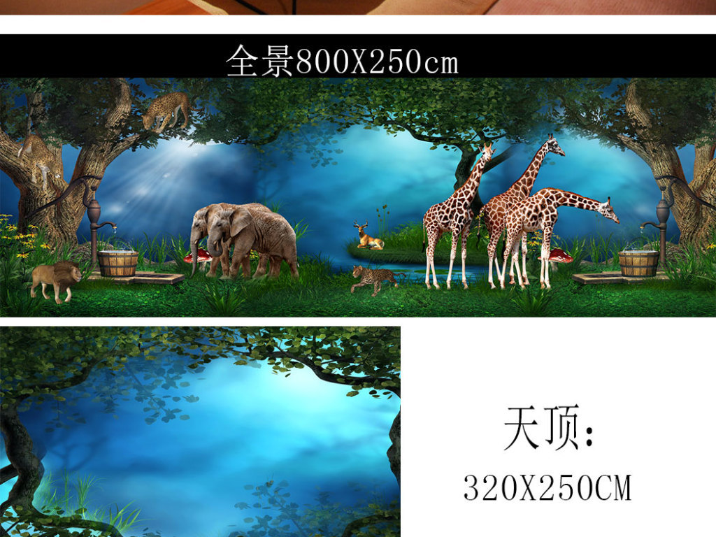 我图网提供精品流行梦幻森林动物世界全屋定制壁画素材下载,作品模板源文件可以编辑替换,设计作品简介: 梦幻森林动物世界全屋定制壁画 位图, RGB格式高清大图,使用软件为 Photoshop CS6(.psd)