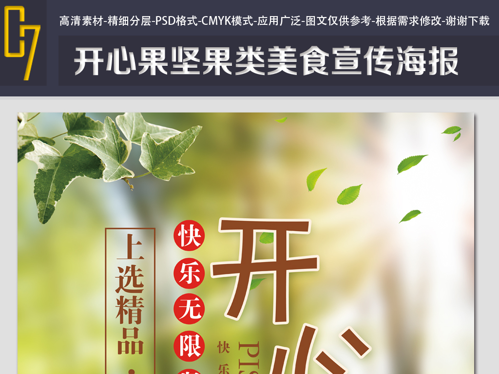 开心果坚果小吃宣传海报