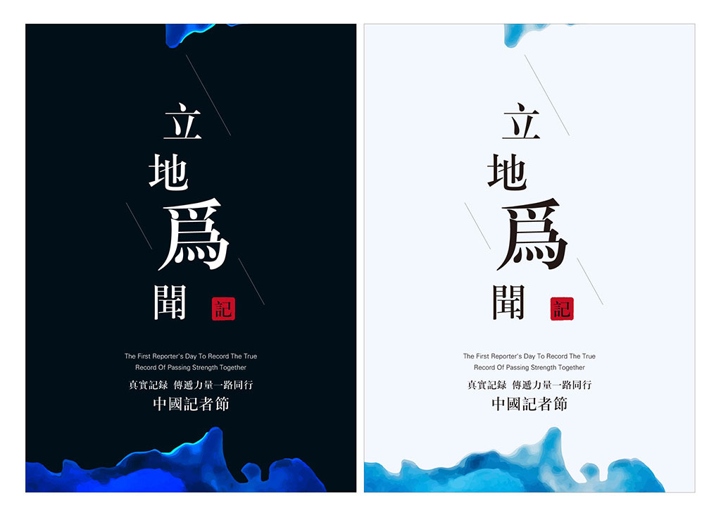 记者节海报图片设计素材_高清ai模板下载(1.41MB)_广告牌大全