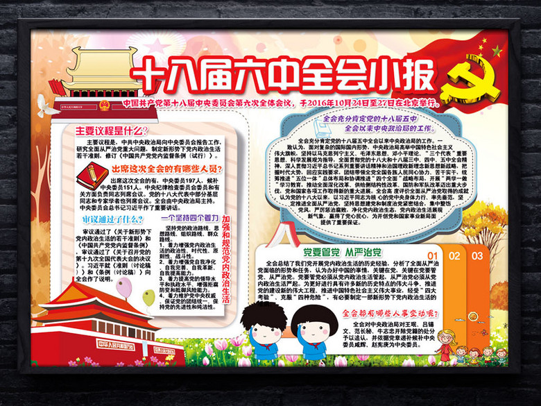 十八届六中全会小报党员党建手抄电子小报(图