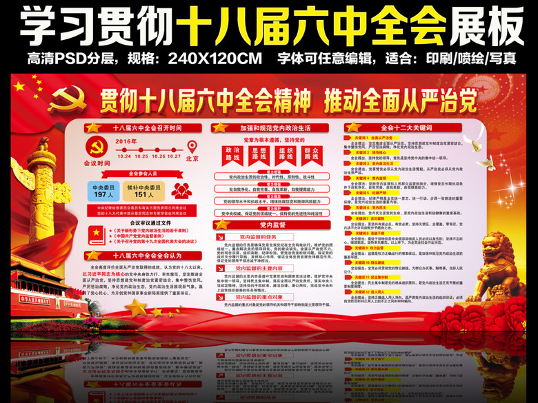 深入贯彻党的十八届六中全会精神板报(图片编