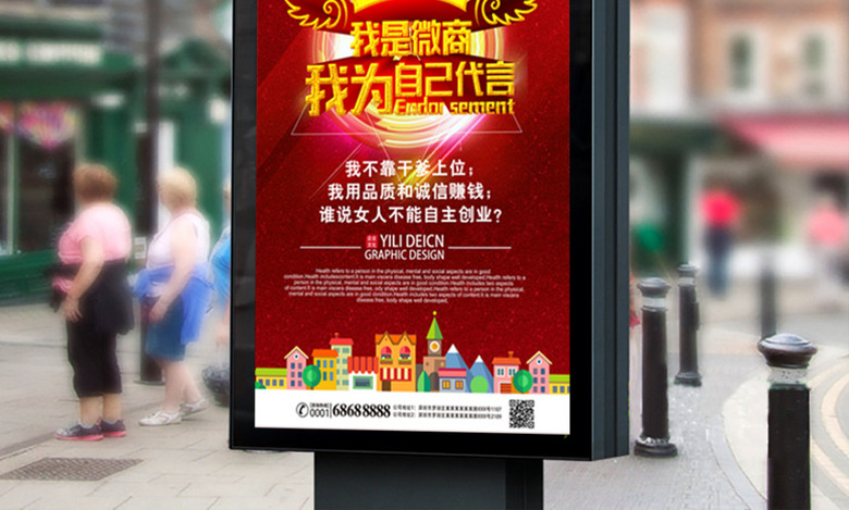 我是微商我为自己代言海报设计(图片编号:158