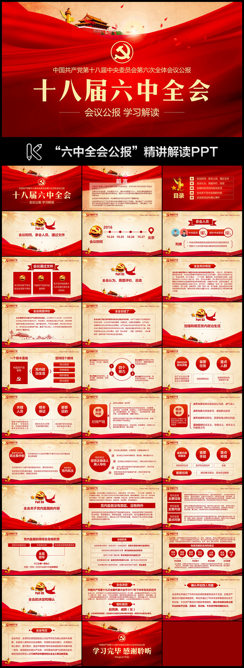 精细解读学习十八届六中全会公报PPT模板(图