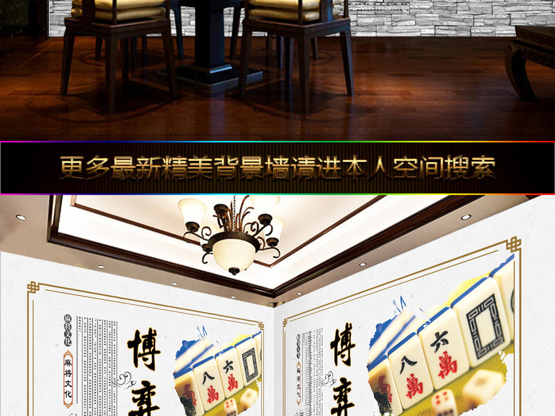 传统麻将文化棋牌室娱乐博弈工装壁画(图片编