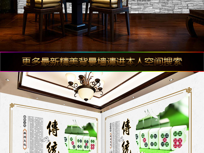 传统麻将文化棋牌室娱乐文化工装背景墙(图片