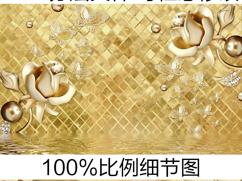 我图网提供精品流行欧式宫廷3D金色玫瑰珠宝背景墙素材下载,作品模板源文件可以编辑替换,设计作品简介: 欧式宫廷3D金色玫瑰珠宝背景墙 位图, RGB格式高清大图,使用软件为 Photoshop CS6(.psd) 欧式 软包