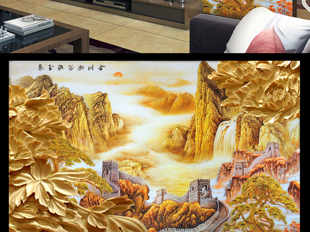 【本作品下载内容为:"木雕国画牡丹山水电视背景墙"模板,其他内容仅为参考,如需印刷成实物请先认真校稿,避免造成不必要的经济损失。】 【声明】未经权利人许可,任何人不得随意使用本网站的原创作品(含预览图),否则将按照我国著作权法的相关规定被要求承担最高达50万元人民币的赔偿责任。