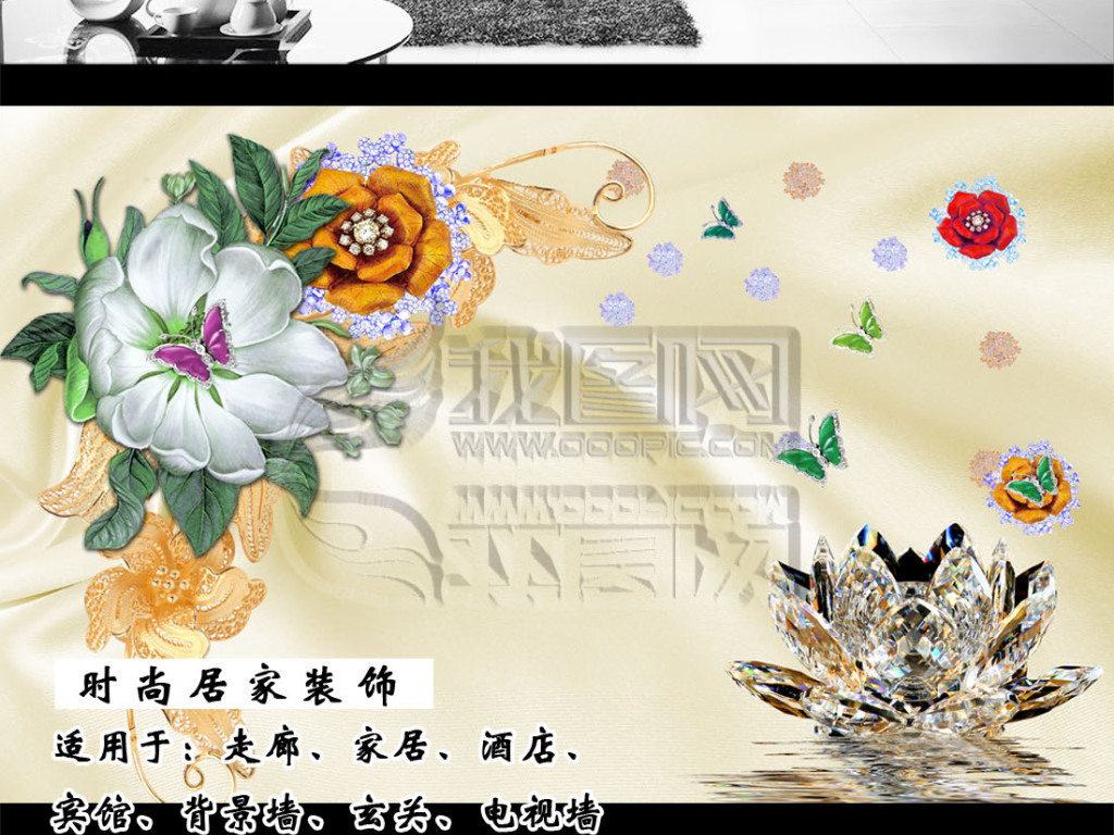 我图网提供精品流行欧式唯美手绘花珠宝花朵3d立体电视背景墙素材下载,作品模板源文件可以编辑替换,设计作品简介: 欧式唯美手绘花珠宝花朵3d立体电视背景墙 位图, RGB格式高清大图,使用软件为 Photoshop CS5(.psd) 欧式唯美手绘花珠宝花朵3d立体电视背景墙