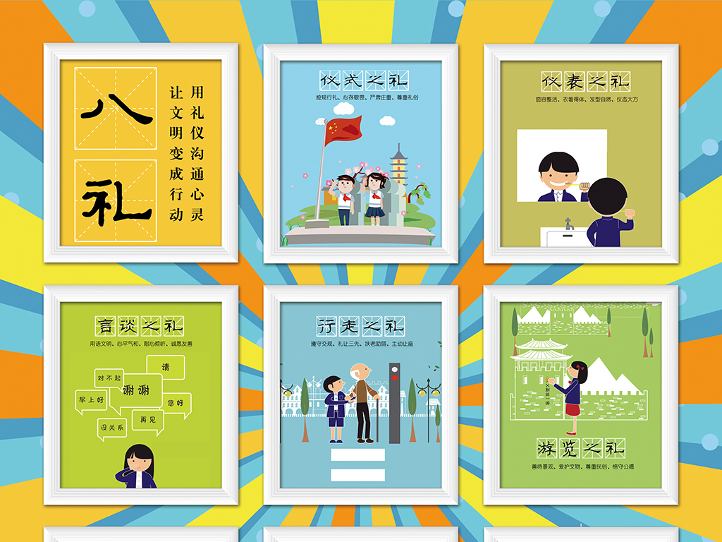 文明礼仪八礼四仪礼仪文明学生图片
