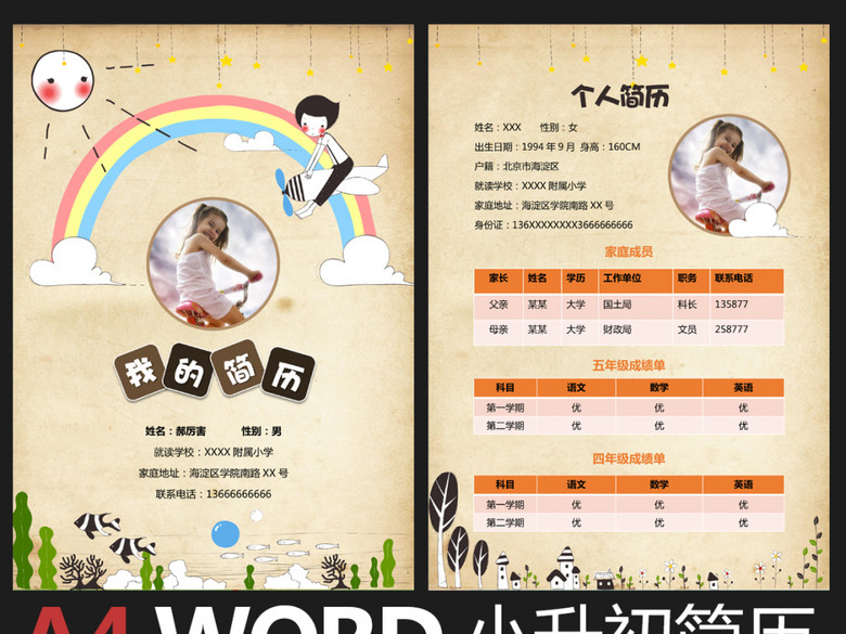 word小升初幼升小学生个人简历儿童简历(图片