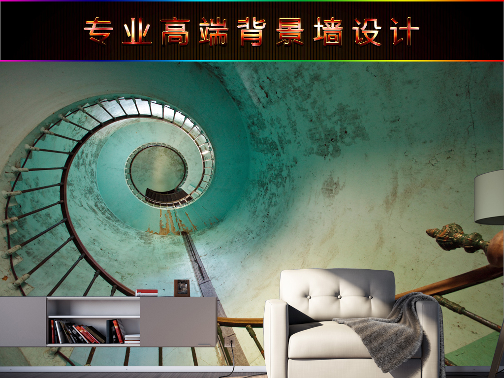 我图网提供精品流行欧式复古怀旧螺旋楼梯壁画背景墙素材下载,作品模板源文件可以编辑替换,设计作品简介: 欧式复古怀旧螺旋楼梯壁画背景墙 位图, RGB格式高清大图,使用软件为 Photoshop CS5(.psd) 欧式 复古 怀旧 古典 复古 螺旋楼梯