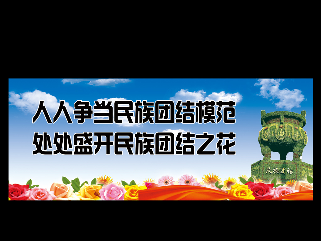 民族团结宣传展板设计PSD模板背景图下载下载 民族团结宣传展板设计PSD模板背景图下载下载 民族团结宣传展板设计PSD模板背景图下载图片下载 民族团结宣传展板设计PSD模板背景图下载 民族团结宣传展板设计PSD模板背景图下载 民族团结素材 民族团结宣传PSD模板背景下载