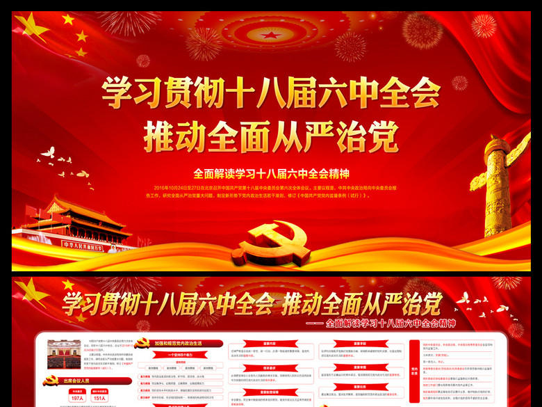 红色大气十八届六中全会宣传栏设计(图片编号