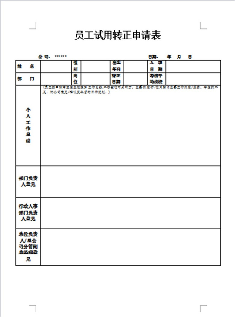 企业员工试用期转正申请表模板(图片编号:158