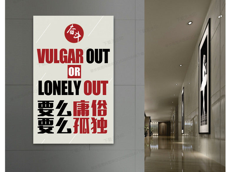 企业精神文化展板挂画之要么庸俗要么孤独(图