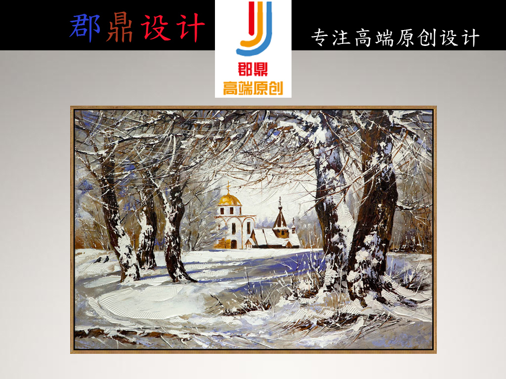 现代 简约 家居 家庭 工装 高清 画芯 客厅 餐厅 卧室 室内 欧式 北欧 欧美 艺术 床头 高端 抽象 意象 酒店 酒吧 KTV 会所 包厢 时尚 淡雅 装修 油画风景 风景 冬天 手绘油画 冬季 巨幅 森林树木 手绘房子 房子油画 房子风景