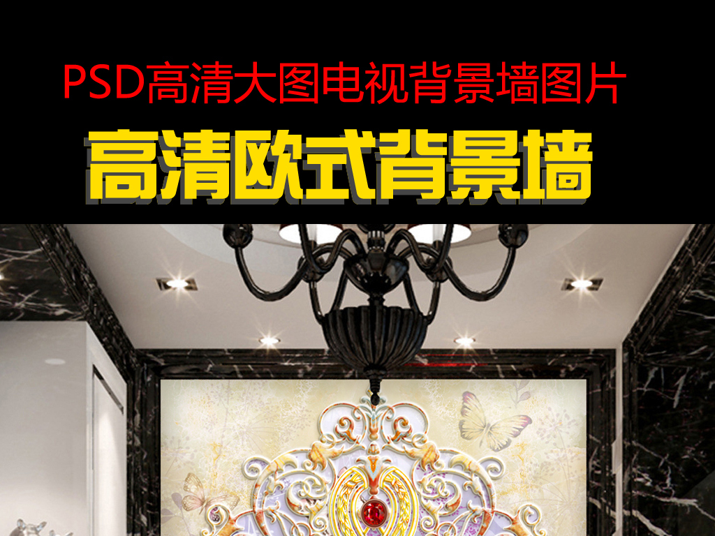 我图网提供精品流行欧式花卉大理石纹玄关背景墙素材下载,作品模板源文件可以编辑替换,设计作品简介: 欧式花卉大理石纹玄关背景墙 位图, RGB格式高清大图,使用软件为 Photoshop CS5(.psd) 欧式花卉大理石纹玄关图片下载 欧式花卉大理石纹玄关