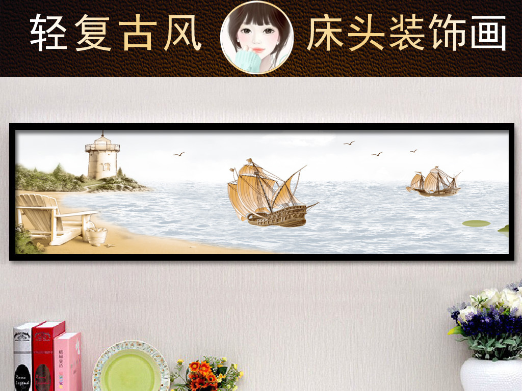 我图网提供精品流行一帆风顺海边欧式风格北欧长幅画床头画素材下载,作品模板源文件可以编辑替换,设计作品简介: 一帆风顺海边欧式风格北欧长幅画床头画 位图, RGB格式高清大图,使用软件为 Photoshop CS5(.psd)