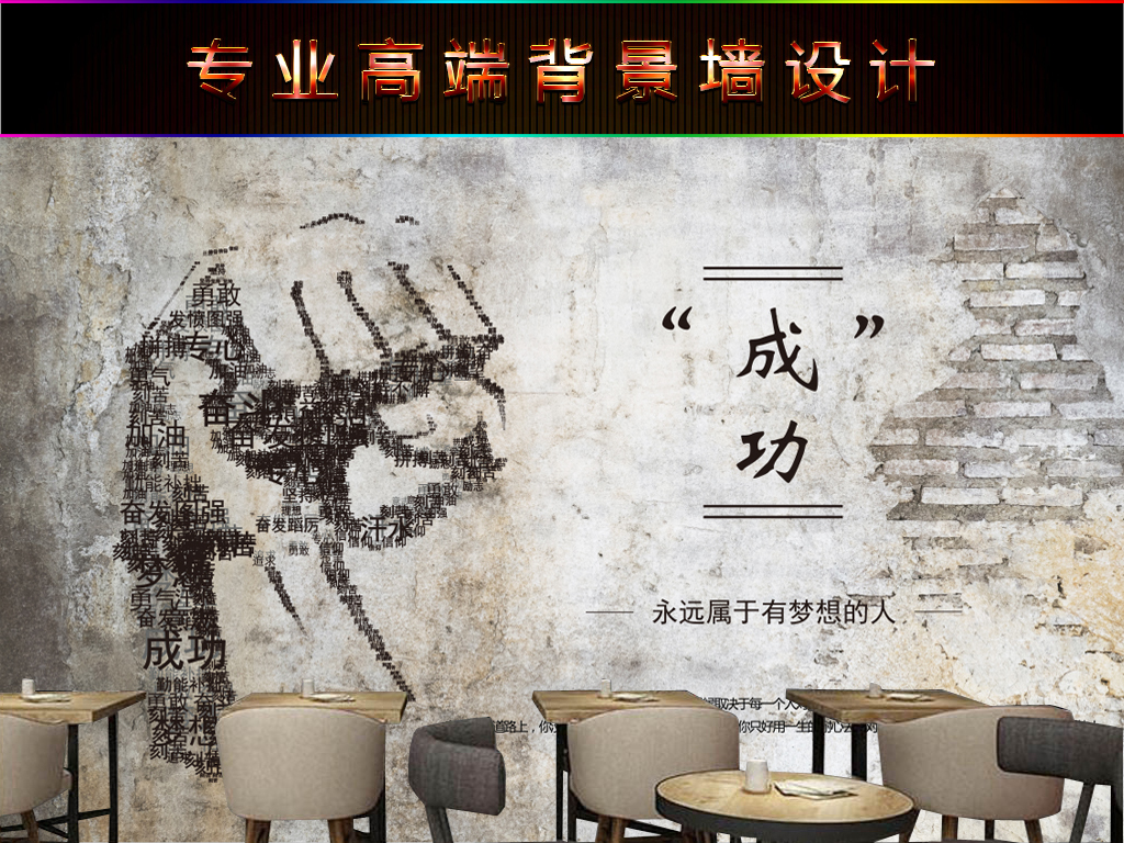 很抱歉,该作品已被下架 标题:欧式复古励志成功水泥墙咖啡馆餐厅酒吧壁画 关键词: 欧式复古励志成功水泥墙咖啡馆餐厅酒吧壁画模板下载 欧式复古励志成功水泥墙咖啡馆餐厅酒吧壁画图片下载