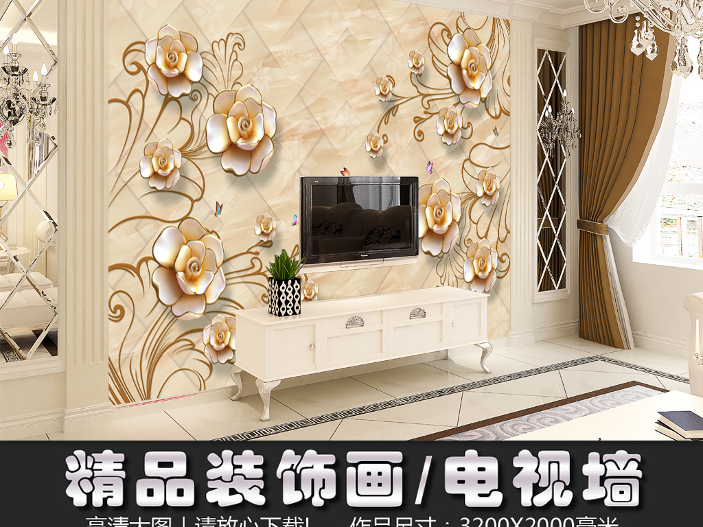 我图网提供精品流行欧式珠宝花朵3d立体蝶恋花电视背景墙素材下载,作品模板源文件可以编辑替换,设计作品简介: 欧式珠宝花朵3d立体蝶恋花电视背景墙 位图, RGB格式高清大图,使用软件为 Photoshop CS6(.psd)