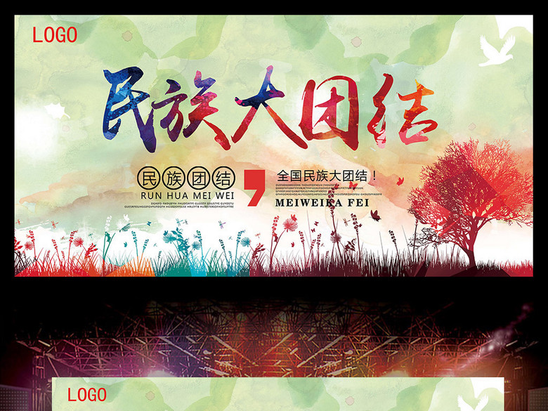 全民族大团结国家中国梦创意水彩海报(图片编