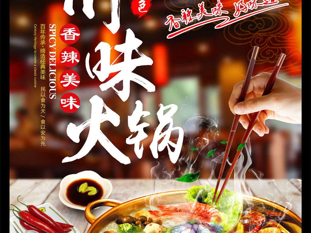 川味火锅促销海报设计