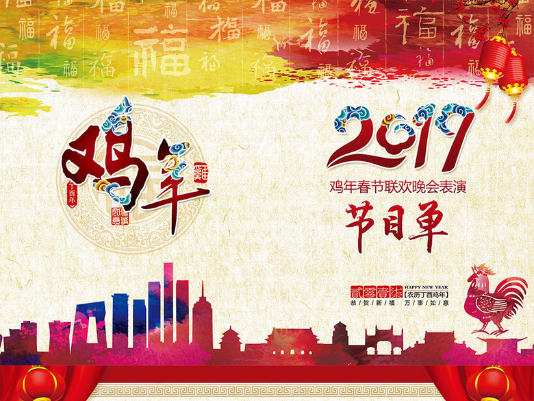 2017鸡年新年联欢晚会节目单(图片编号:1584