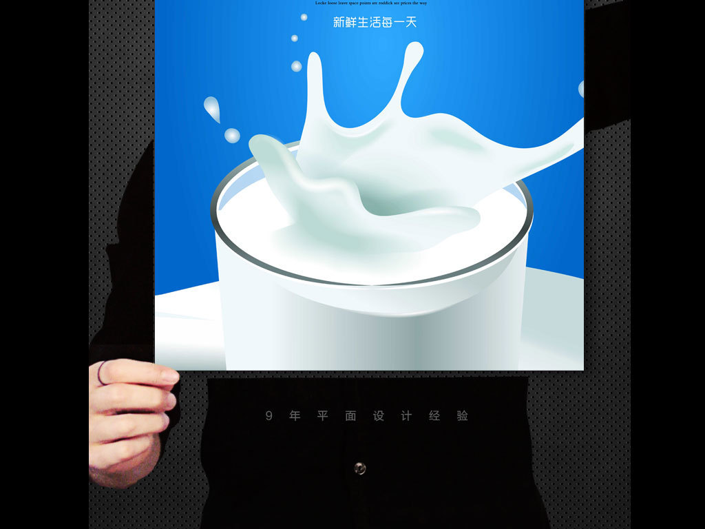 【本作品下载内容为:"新鲜牛奶创意促销海报"模板,其他内容仅为参考,如需印刷成实物请先认真校稿,避免造成不必要的经济损失。】 【声明】未经权利人许可,任何人不得随意使用本网站的原创作品(含预览图),否则将按照我国著作权法的相关规定被要求承担最高达50万元人民币的赔偿责任。
