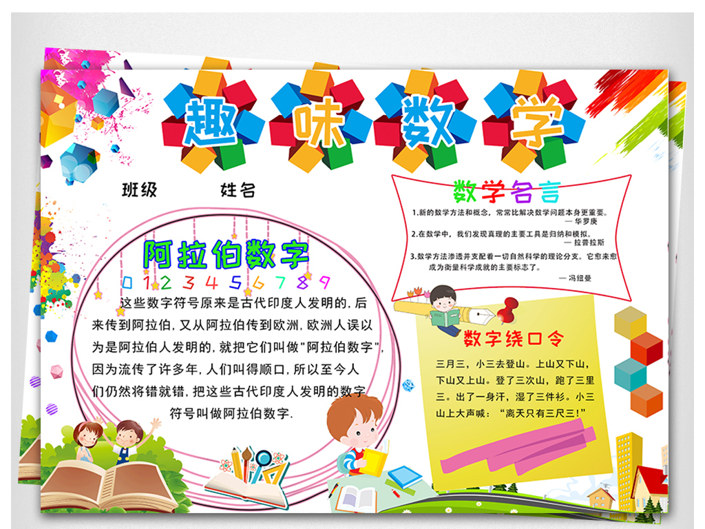 彩色动感炫彩卡通数学小报