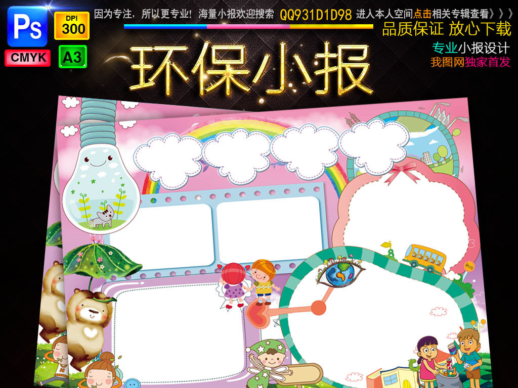 我图网提供精品流行环保小报垃圾分类科技读书数学手抄小报边框素材下载,作品模板源文件可以编辑替换,设计作品简介: 环保小报垃圾分类科技读书数学手抄小报边框 位图, CMYK格式高清大图,使用软件为 Photoshop CS6(.psd)