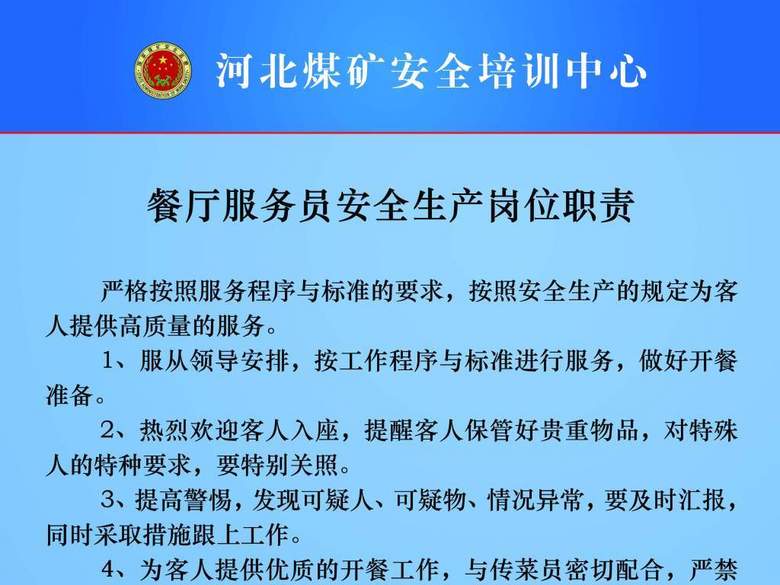 餐厅服务员安全生产岗位职责(图片编号:15843