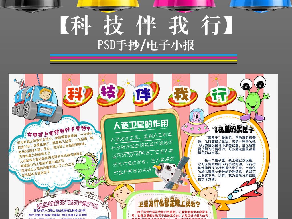 我图网提供精品流行模板电子科学科普小报科技与生活伴我行素材下载,作品模板源文件可以编辑替换,设计作品简介: 模板电子科学科普小报科技与生活伴我行 位图, CMYK格式高清大图,使用软件为 Photoshop CS4(.psd)