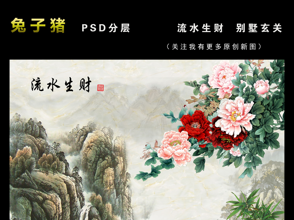 原创流水生财中式玄关牡丹山水