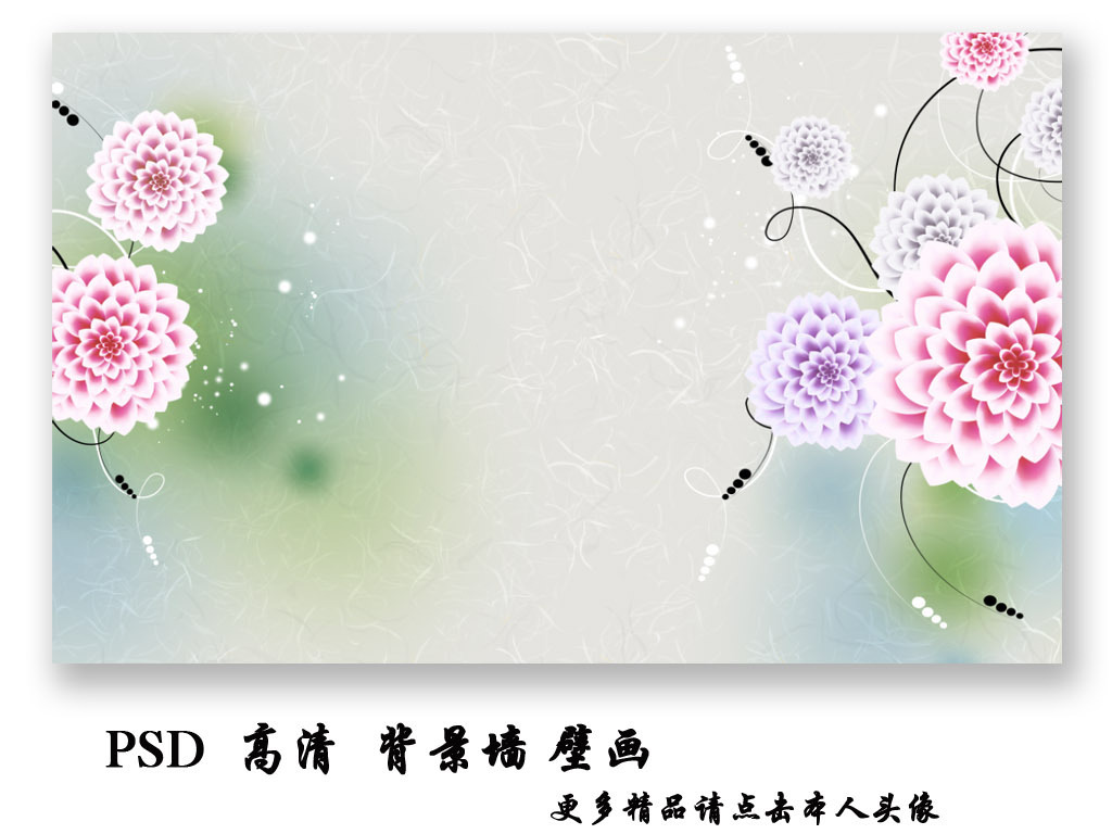 我图网提供精品流行大丽菊花时尚个性花纹花卉背景墙壁画素材下载,作品模板源文件可以编辑替换,设计作品简介: 大丽菊花时尚个性花纹花卉背景墙壁画 位图, RGB格式高清大图,使用软件为 Photoshop CS5(.psd)