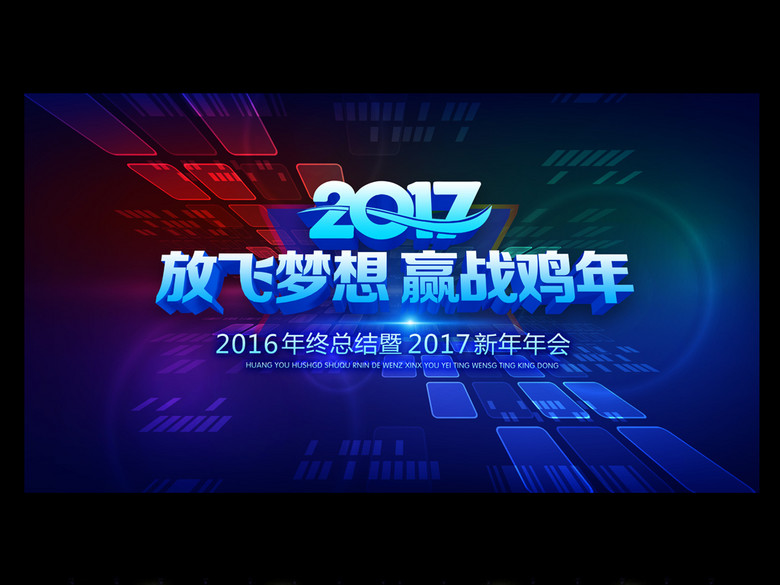 2017梦想起航绚丽科技背景年会展板(图片编号