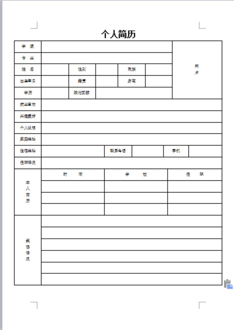 企业员工个人简历模版