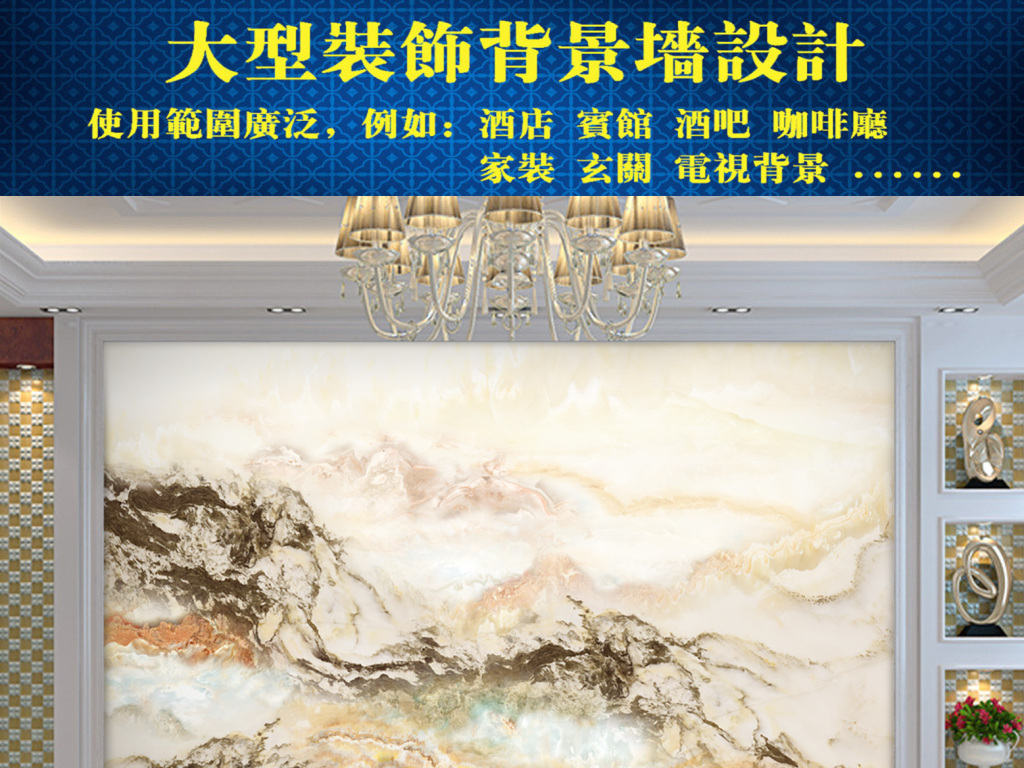 我图网提供精品流行大理石纹山水奇峰背景墙素材下载,作品模板源文件可以编辑替换,设计作品简介: 大理石纹山水奇峰背景墙 位图, CMYK格式高清大图,使用软件为 Photoshop CS5(.tif不分层) 大理石纹