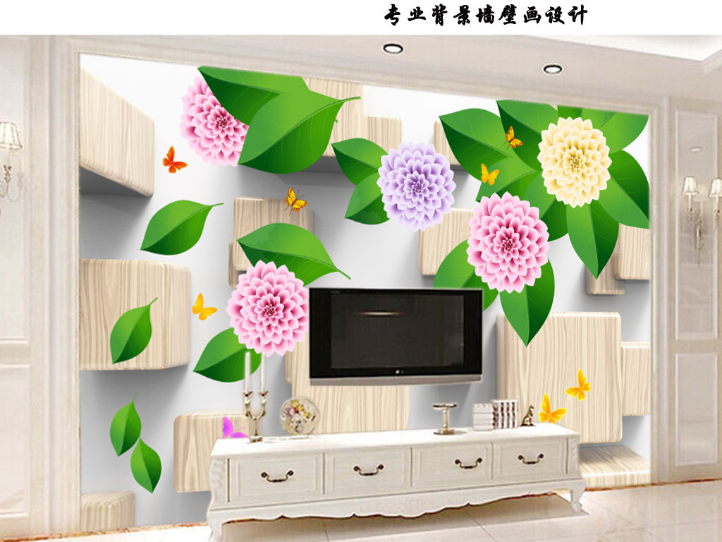 我图网提供精品流行大丽菊花卉3d方块立体背景墙壁画素材下载,作品模板源文件可以编辑替换,设计作品简介: 大丽菊花卉3d方块立体背景墙壁画 位图, RGB格式高清大图,使用软件为 Photoshop CS5(.psd)