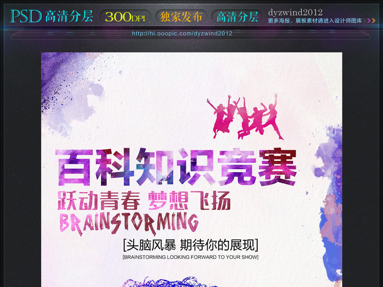 水彩百科知识竞赛头脑风暴海报(图片编号:158