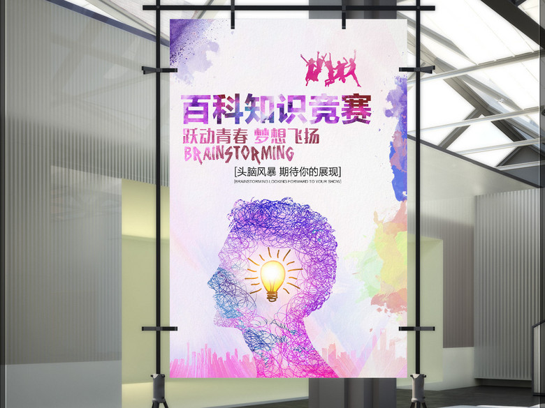 水彩百科知识竞赛头脑风暴海报(图片编号:158