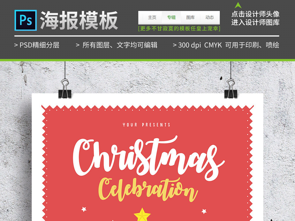 我图网提供精品流行简约可爱圣诞节促销活动海报PSD模板素材下载,作品模板源文件可以编辑替换,设计作品简介: 简约可爱圣诞节促销活动海报PSD模板 位图, CMYK格式高清大图,使用软件为 Photoshop CC(.psd)