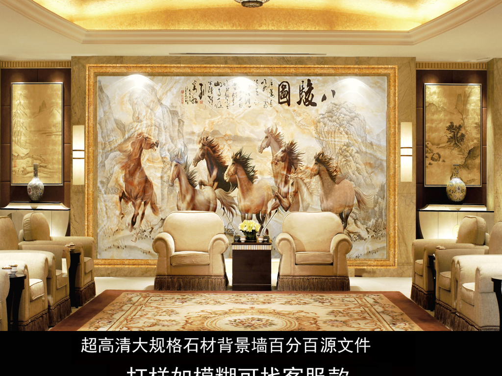 我图网提供精品流行高温烧瓷砖马到功成大理石画背景墙素材下载,作品模板源文件可以编辑替换,设计作品简介: 高温烧瓷砖马到功成大理石画背景墙 位图, CMYK格式高清大图,使用软件为 Photoshop CS2(.tif不分层)