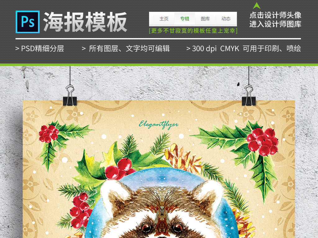 我图网提供精品流行欧式复古浣熊圣诞节派对海报PSD模板素材下载,作品模板源文件可以编辑替换,设计作品简介: 欧式复古浣熊圣诞节派对海报PSD模板 位图, CMYK格式高清大图,使用软件为 Photoshop CC(.psd)