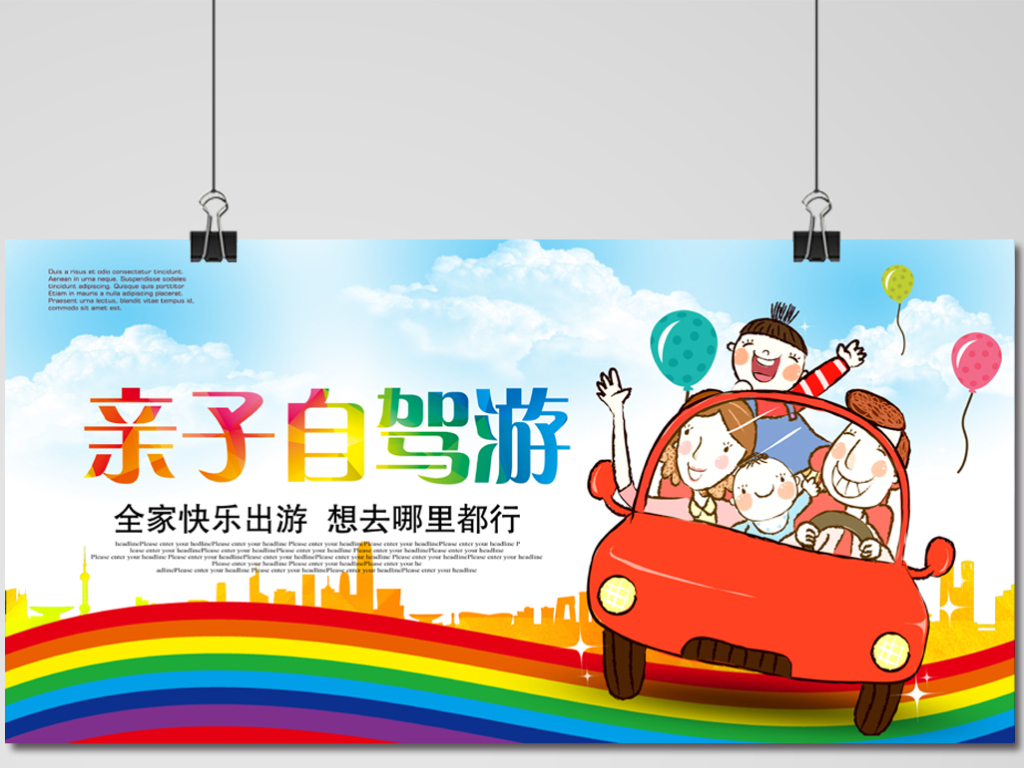 时尚卡通亲子自驾游海报